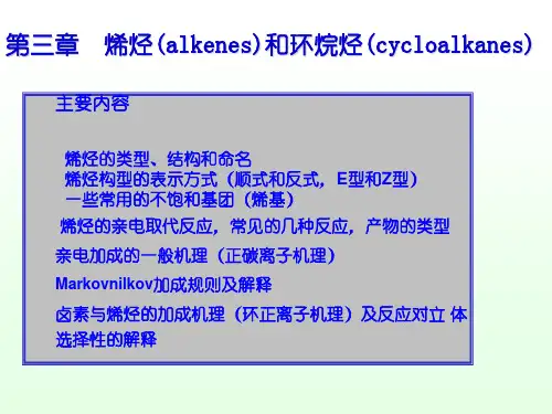 第三章 烯烃和环烷烃