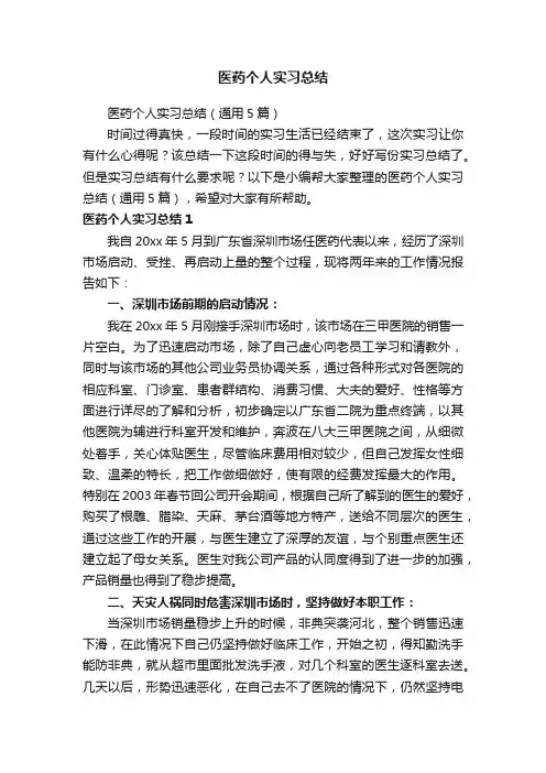 医药个人实习总结（通用5篇）