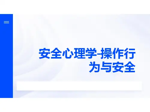 安全心理学-操作行为与安全