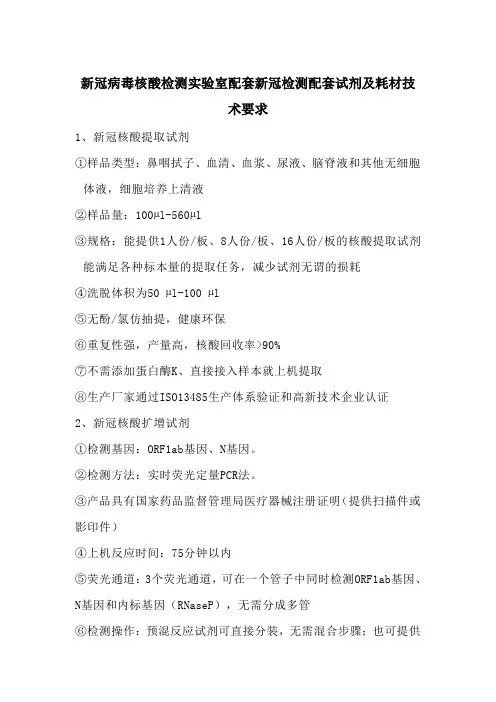 新冠病毒核酸检测实验室配套新冠检测配套试剂及耗材技术要求