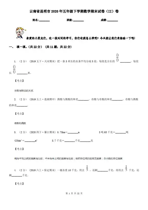 云南省昆明市2020年五年级下学期数学期末试卷(II)卷
