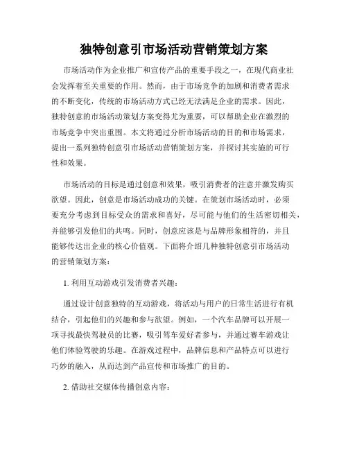 独特创意引市场活动营销策划方案