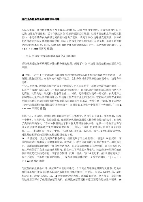 现代世界体系的基本结构和半边缘