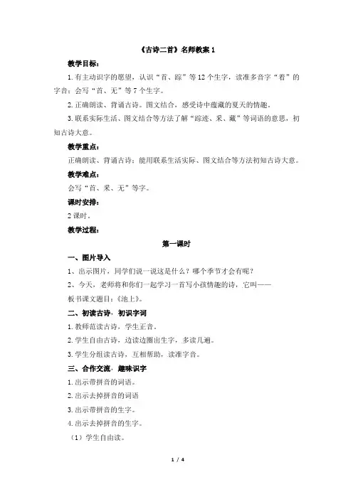 部编新人教版小学语文一年级下册《古诗二首》名师教案1