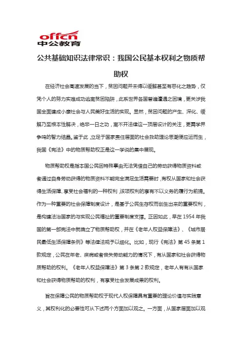 2020军转干公共基础知识法律常识：我国公民基本权利之物质帮助权