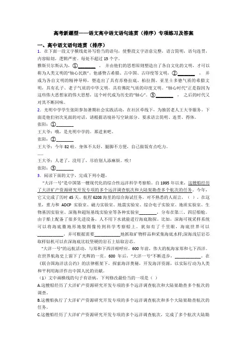高考新题型——语文高中语文语句连贯(排序)专项练习及答案