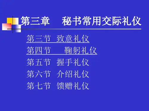 致意_鞠躬_握手_介绍_馈赠礼仪(PPT149页)