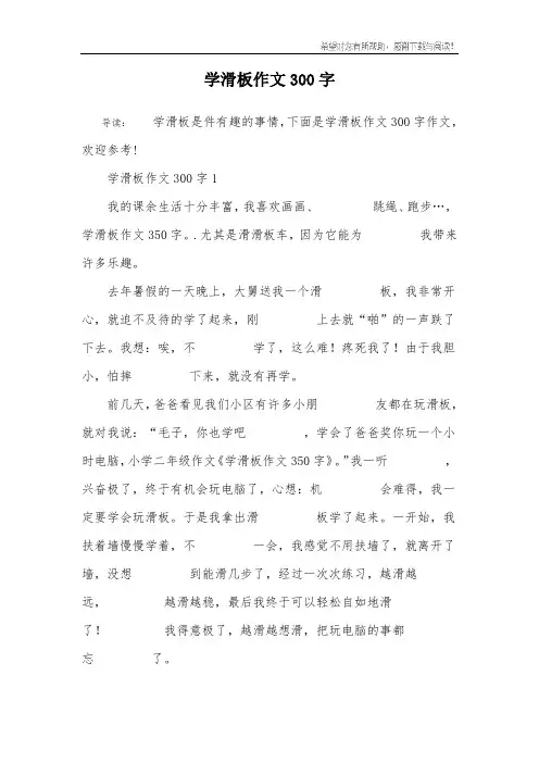 学滑板作文300字