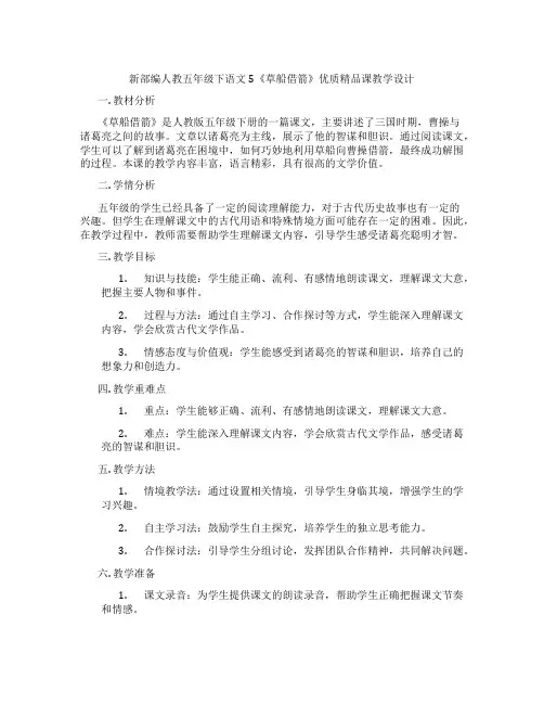 新部编人教五年级下语文5《草船借箭》优质精品课教学设计