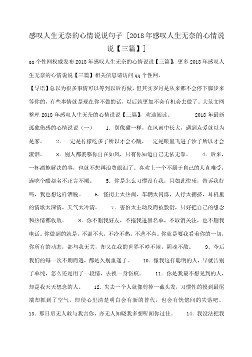 小度写范文感叹人生无奈的心情说说句子 [2018年感叹人生无奈的心情说说【三篇】]模板