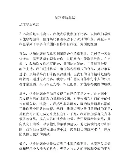 足球赛后总结