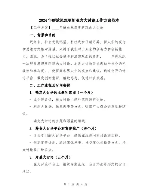 2024年解放思想更新观念大讨论工作方案范本