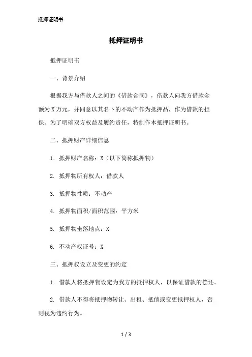 抵押证明书简洁范本