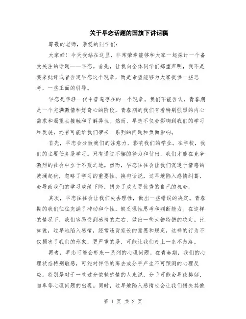 关于早恋话题的国旗下讲话稿
