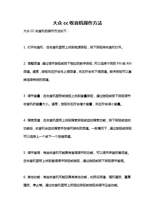 大众cc收音机操作方法
