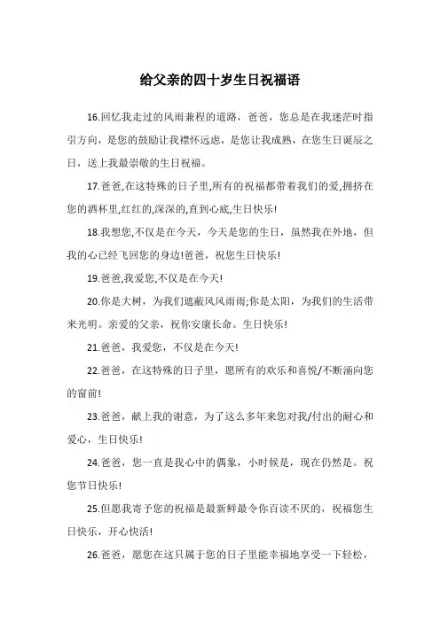 给父亲的四十岁生日祝福语