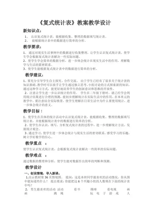 三年级数学下册教案-3 复式统计表3-人教版