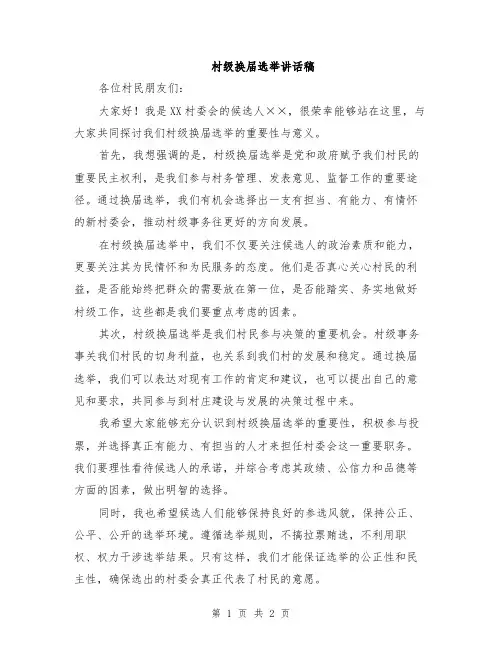 村级换届选举讲话稿
