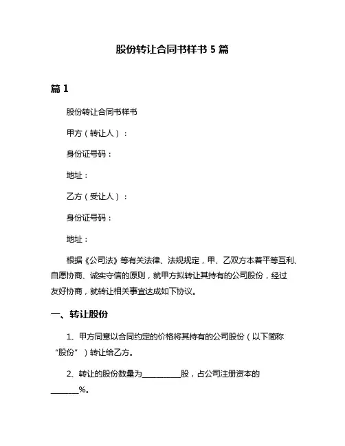 股份转让合同书样书5篇