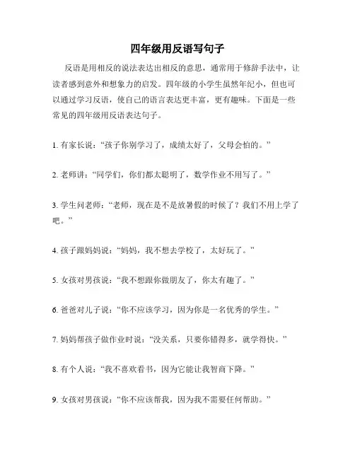 四年级用反语写句子