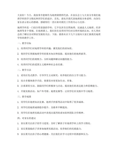 家长会任地理课教师发言稿