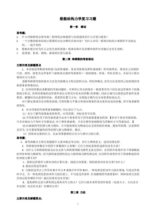 船舶结构力学复习题