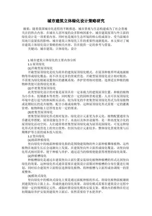 城市建筑立体绿化设计策略研究