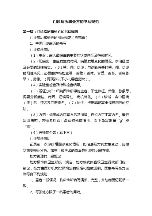 门诊病历和处方的书写规范