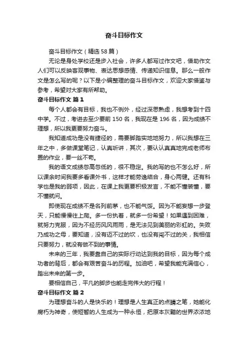 奋斗目标作文（精选58篇）