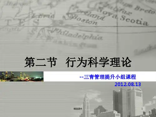 《行为科学理论》PPT课件