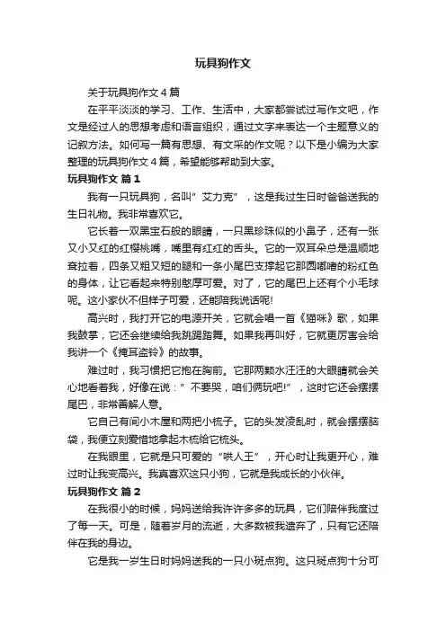 玩具狗作文