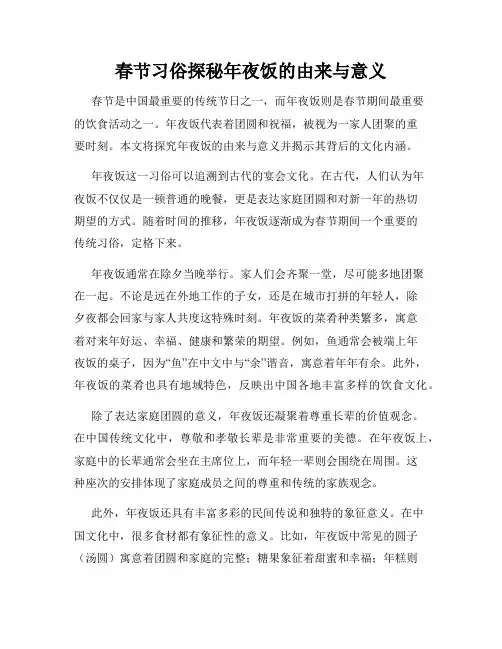 春节习俗探秘年夜饭的由来与意义