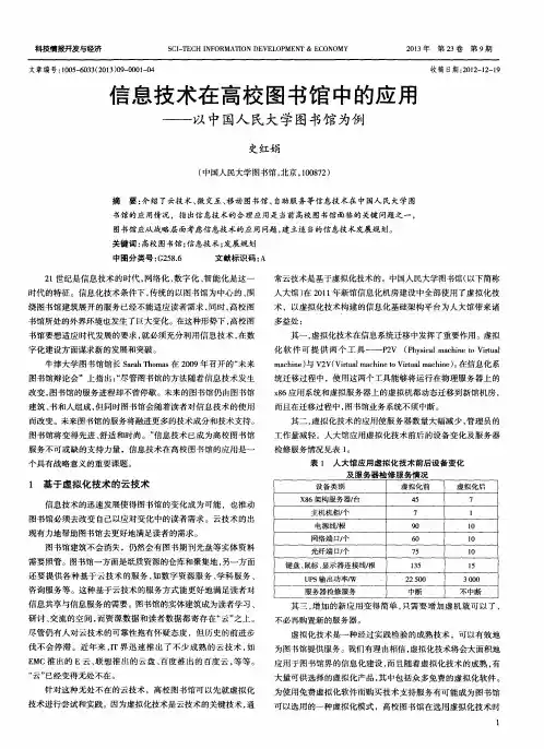 信息技术在高校图书馆中的应用——以中国人民大学图书馆为例