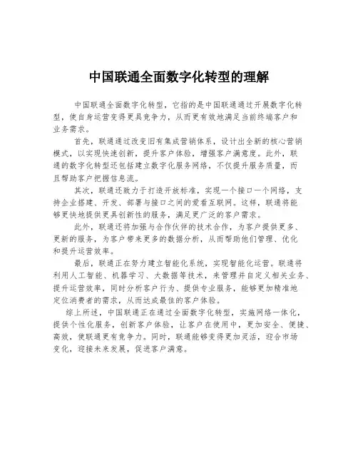 中国联通全面数字化转型的理解