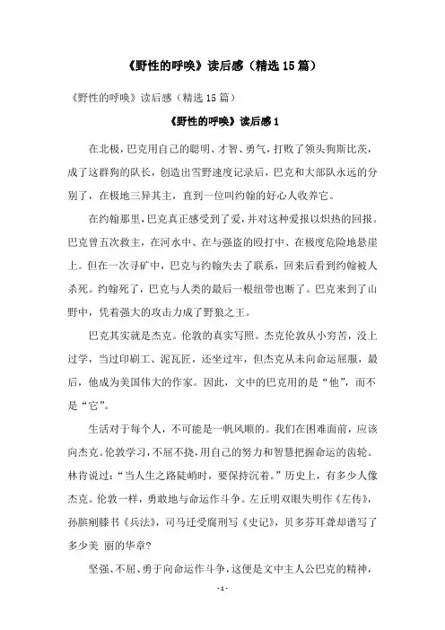 《野性的呼唤》读后感(精选15篇)
