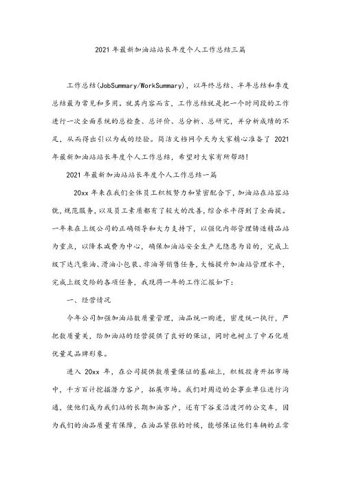 2021年最新加油站站长年度个人工作总结三篇