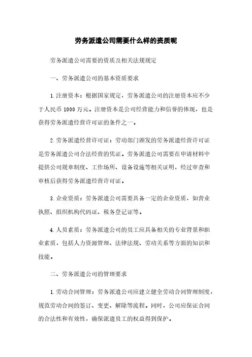劳务派遣公司需要什么样的资质呢