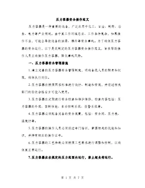 压力容器安全操作范文（2篇）