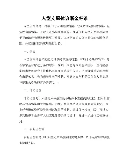 人型支原体诊断金标准