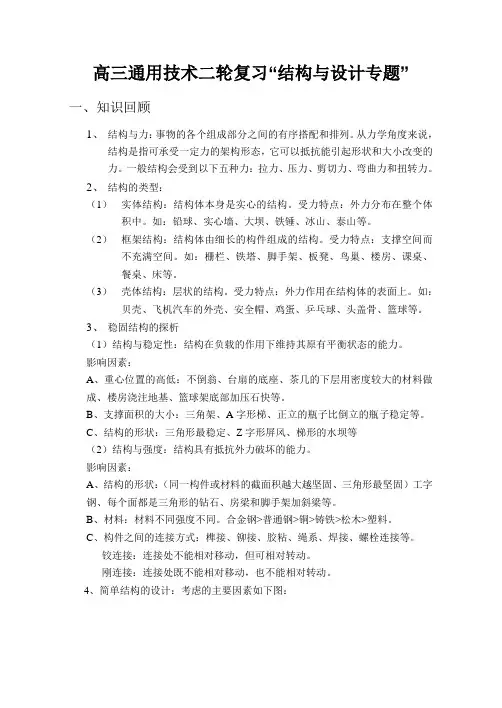 高三通用技术二轮复习“结构与设计专题”(有答案)