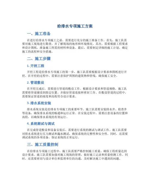 给排水专项施工方案