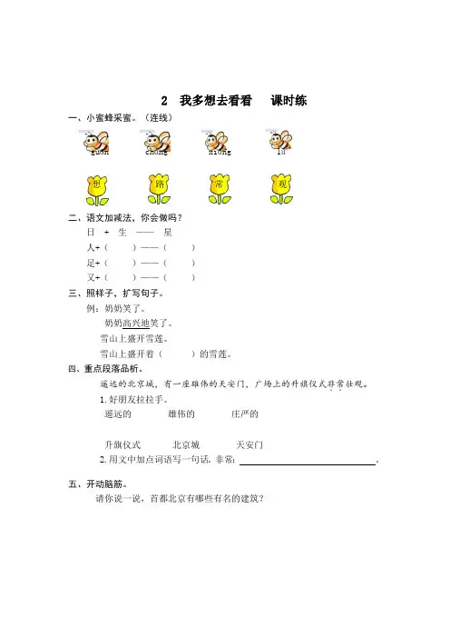 【精编】部编版2020春季小学一年级语文下册第2课《我多想去看看》课时训练(含答案)