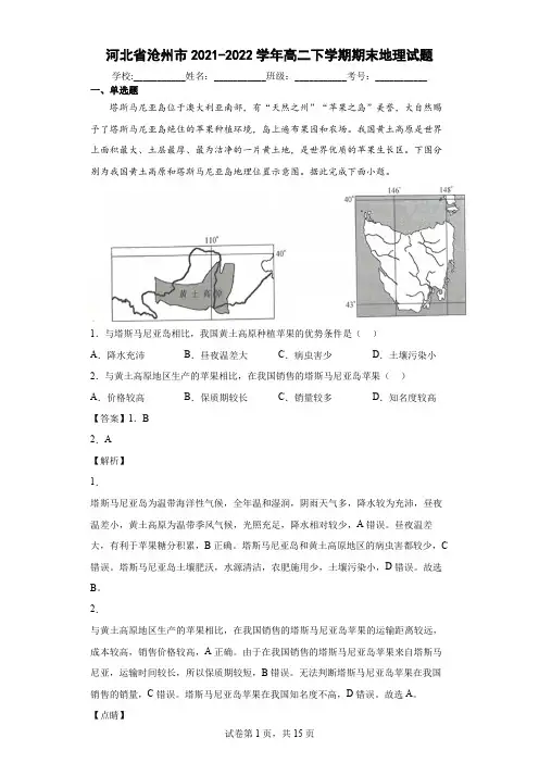 2021-2022学年河北省沧州市高二下学期期末地理试题
