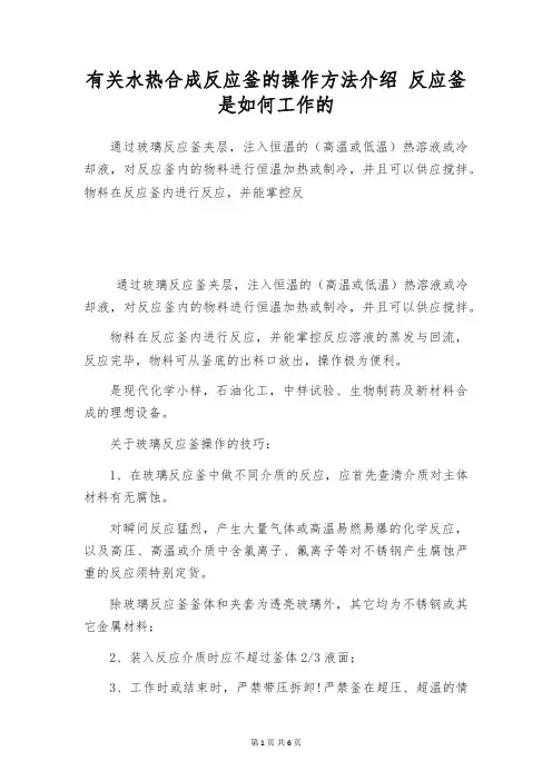 有关水热合成反应釜的操作方法介绍 反应釜是如何工作的