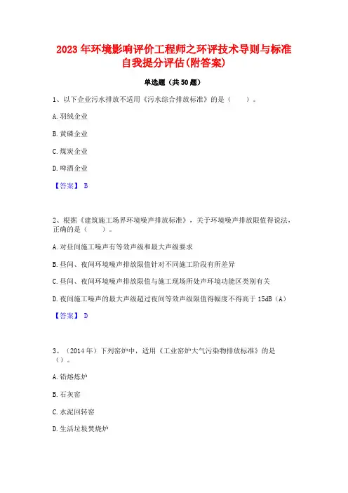 2023年环境影响评价工程师之环评技术导则与标准自我提分评估(附答案)