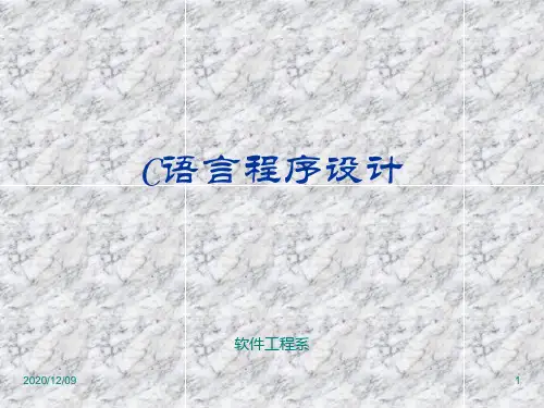 第一讲 C语言概述PPT教学课件