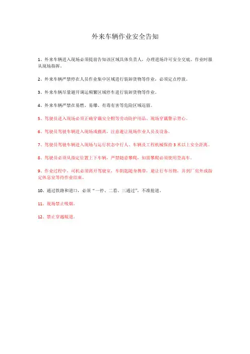 外来车辆作业安全告知