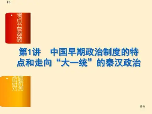 2017届高三历史一轮复习第1讲 中国早期政治制度的特点和走向“大一统”的秦汉政治课件