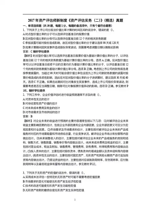 2017年资产评估师新制度《资产评估实务(二)》真题及答案解析精选