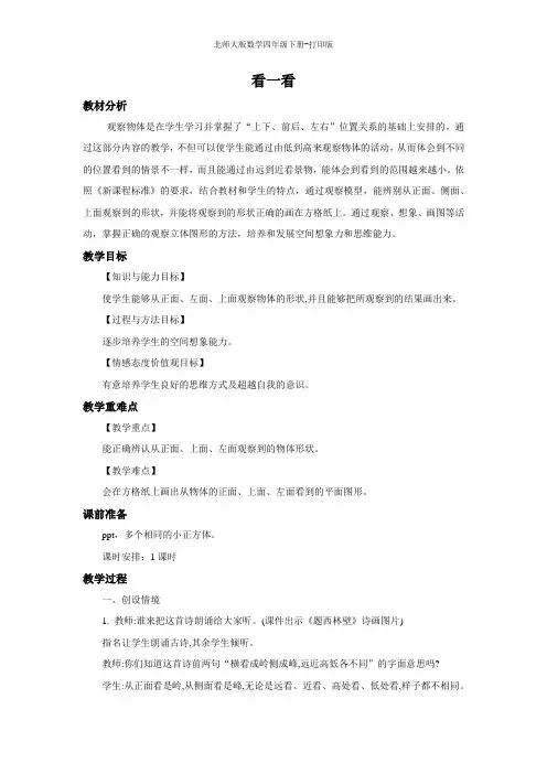 北师大版数学四年级下册--《看一看》教案